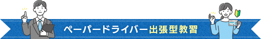 東京・群馬・埼玉・栃木・茨城・新潟・長野のペーパードライバー出張型教習