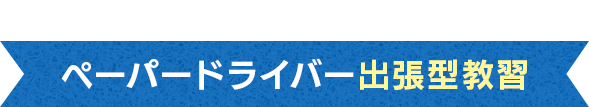 東京・群馬・埼玉・栃木・茨城・新潟・長野のペーパードライバー出張型教習