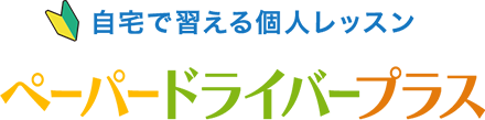 自宅で習える個人レッスンペーパードライバープラス