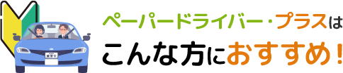 ペーパードライバープラスはこんな人におすすめ！